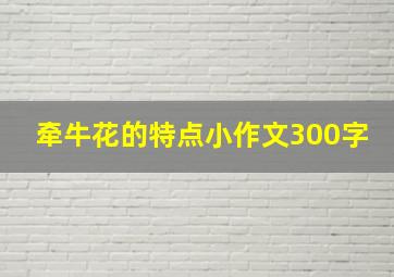 牵牛花的特点小作文300字