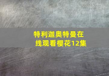 特利迦奥特曼在线观看樱花12集