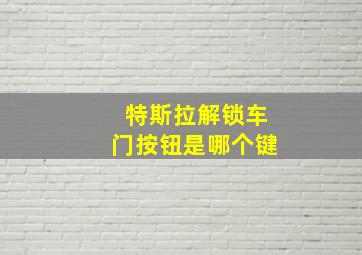 特斯拉解锁车门按钮是哪个键