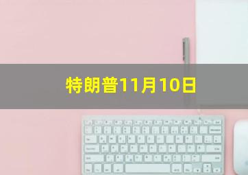 特朗普11月10日