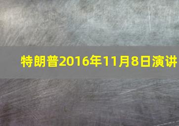 特朗普2016年11月8日演讲