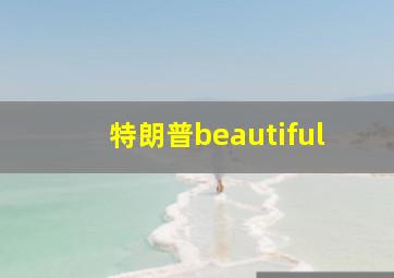 特朗普beautiful