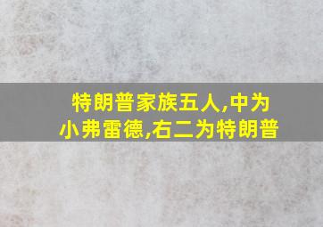 特朗普家族五人,中为小弗雷德,右二为特朗普