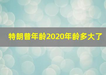 特朗普年龄2020年龄多大了