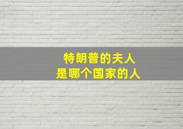 特朗普的夫人是哪个国家的人