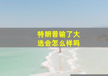 特朗普输了大选会怎么样吗