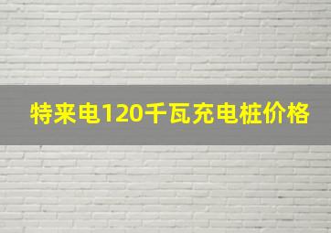 特来电120千瓦充电桩价格