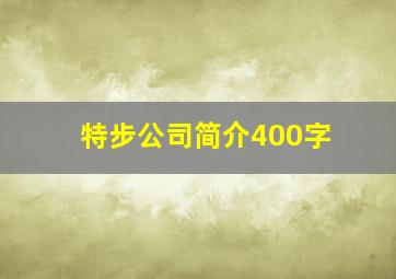 特步公司简介400字