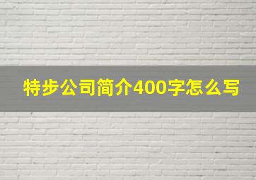 特步公司简介400字怎么写