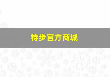 特步官方商城