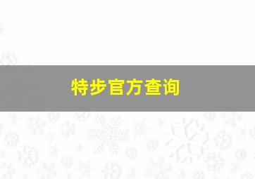 特步官方查询