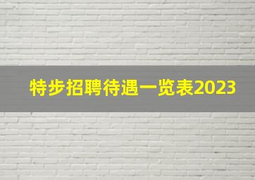 特步招聘待遇一览表2023