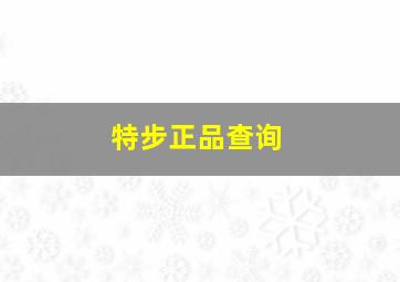 特步正品查询