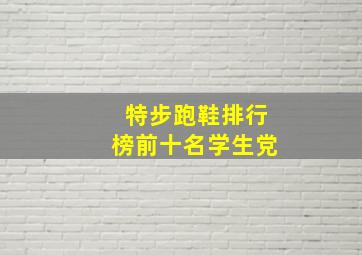 特步跑鞋排行榜前十名学生党