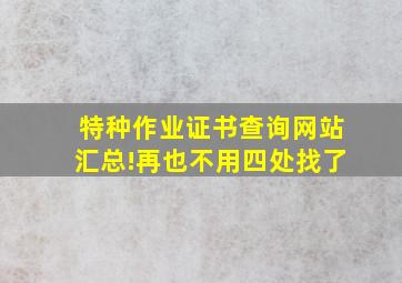 特种作业证书查询网站汇总!再也不用四处找了