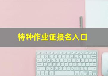 特种作业证报名入口