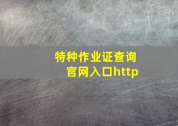 特种作业证查询官网入口http