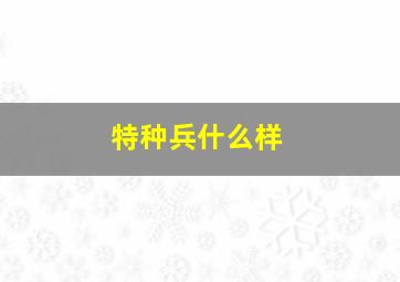 特种兵什么样