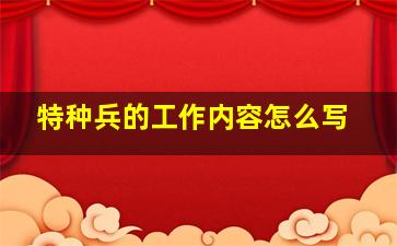 特种兵的工作内容怎么写