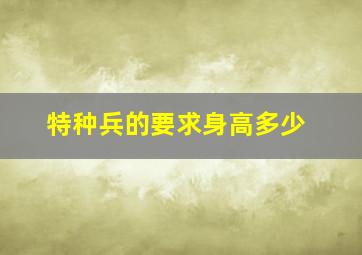 特种兵的要求身高多少