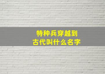 特种兵穿越到古代叫什么名字