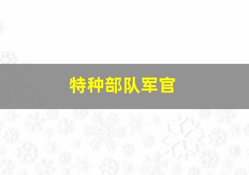 特种部队军官