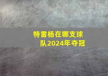 特雷杨在哪支球队2024年夺冠