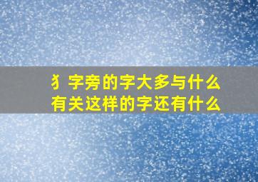 犭字旁的字大多与什么有关这样的字还有什么