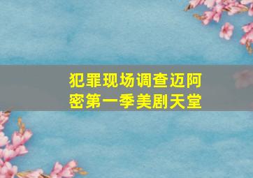 犯罪现场调查迈阿密第一季美剧天堂