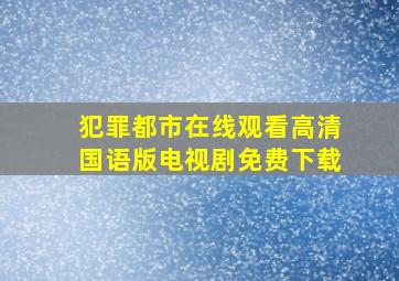 犯罪都市在线观看高清国语版电视剧免费下载