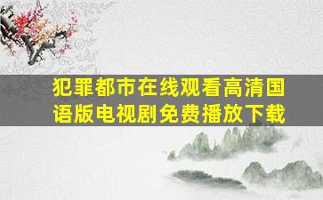 犯罪都市在线观看高清国语版电视剧免费播放下载