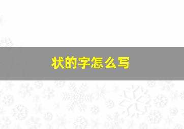 状的字怎么写