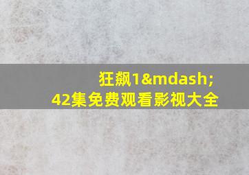 狂飙1—42集免费观看影视大全