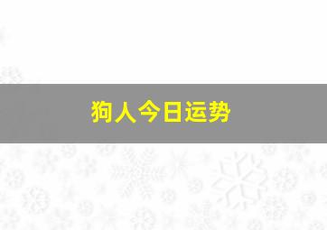 狗人今日运势