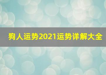 狗人运势2021运势详解大全