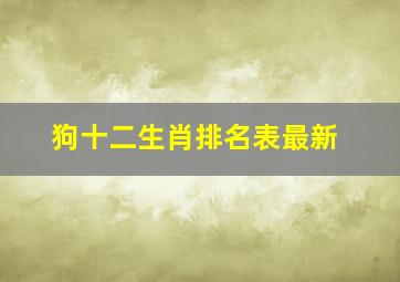 狗十二生肖排名表最新