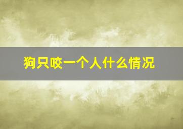 狗只咬一个人什么情况