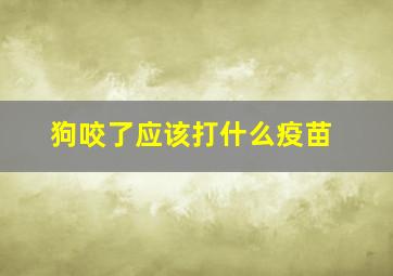 狗咬了应该打什么疫苗