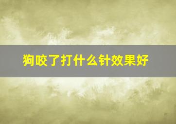 狗咬了打什么针效果好