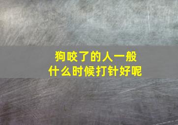 狗咬了的人一般什么时候打针好呢