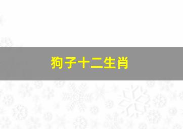 狗子十二生肖