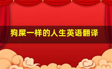 狗屎一样的人生英语翻译