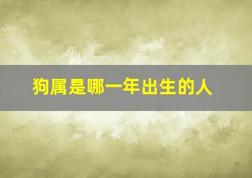 狗属是哪一年出生的人