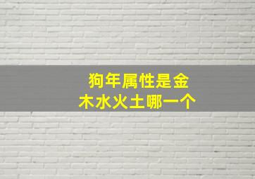 狗年属性是金木水火土哪一个