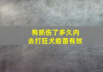 狗抓伤了多久内去打狂犬疫苗有效