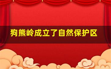 狗熊岭成立了自然保护区