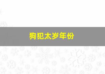 狗犯太岁年份