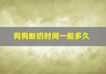 狗狗断奶时间一般多久