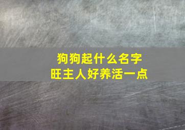 狗狗起什么名字旺主人好养活一点