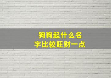 狗狗起什么名字比较旺财一点